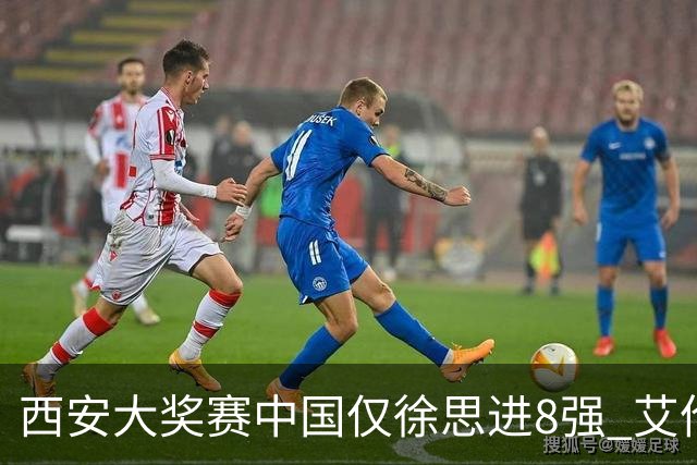 西安大奖赛中国仅徐思进8强 艾伦塞尔比爆冷出局